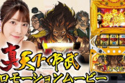 【新台】山佐が「真天下布武」の機種サイト＆PV＆最速試打解説動画公開！真スーパーマルチ大回転システム爆誕！上原亜衣さんとスペシャルコラボ