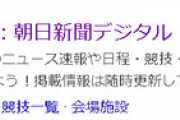 朝日社説「五輪開催に反対！」 → 朝日「五輪特集ページ作ったでぇ～＾＾」