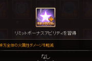 【グラブル】リミポセイドンはLBサポアビで味方全体の火ダメ軽減を習得！リミボのDA率UPが水属性攻撃UPに変更され元から優秀なリミボがさらに強化され振るところに迷う