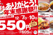 【朗報】「かつや」、4日間限定4品どれでも550円セール！！！！