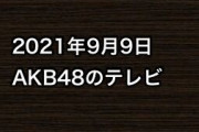 2021年9月9日のAKB48関連のテレビ