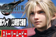 【正論？】メディア「FFのキャラデザが『FF7』あたりからホストというかV系になり気持ちが遠のいた」