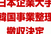 日本のファッション企業大手が韓国撤収を決定！　ゴルフ用品などの販売をすべて停止！　日本企業の資本撤収ラッシュが始まるか！