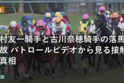 北村友一騎手と古川奈穂騎手の落馬事故 パトロールビデオから見る接触の真相