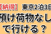 【納得】2泊3日の東京旅行、預け荷物なしで行ける？