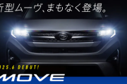 【ダイハツ】新型『ムーヴ』のティザーサイトを公開！初のスライドドア採用