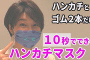 たった10秒、針糸使わずに出来るハンカチマスク！！