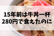 【終国】15年前は牛丼一杯280円で食えたのに……?