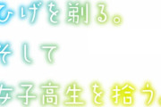 【朗報】ﾘｰﾏﾝが女子高生を拾う作品「ひげを剃る。そして女子高生を拾う」アニメ化決定！制作はなんと圧倒的名作率を誇るあの会社