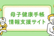母子手帳「お父さんも育児を」に批判「母親主体が前提？」こども家庭庁「誤解生じうる」...サイト掲載内容見直し