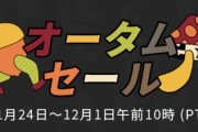 【朗報】Steam、オータムセール
