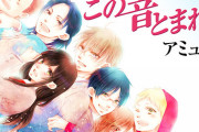 漫画「この音とまれ!」最新28巻予約開始！2月3日発売！！！