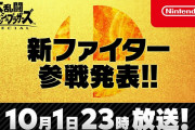 『スマブラSP』明日10月1日の夜23時に新ファイター参戦が発表！