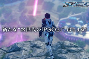 【PSO2】NGSは新生PSO2になれるのか？