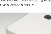 【朗報】『Type-Cケーブル』、遂に義務化！iPhoneはどうなるんやｗｗｗｗ