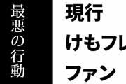 現行けものフレンズファン「吉崎観音の沈黙が最悪の行動とか言っている人を見てめちゃくちゃ笑ってしまった」