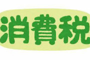 自民有志議員、消費税を当面0％にするよう政府に提言！自民党幹部からも追加経済対策の声上がる