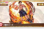 【速報】ガチャ限『火拳のエース』発表！！ステータス判明ｷﾀ━━━━(ﾟ∀ﾟ)━━━━!!【モンスト】