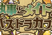 【パズドラ速報】「執事とメイドとパズドラカフェガチャ」復刻ｷﾀ━(ﾟ∀ﾟ)━!!【公式】