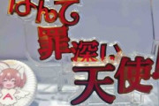 【緋弾のアリアAA】ファンが自作した『なんて罪深い天使』グッズが欲しいｗｗｗ