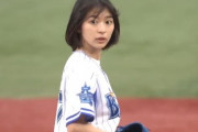 【動画】人気女優さん、始球式でとんでもないミスをやらかしてしまう