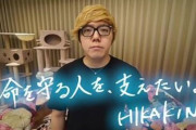 ヒカキンさん、ついに1億円を募金してしまうｗｗｗｗ「僕と一緒に募金して命を守る人を支えませんか？」