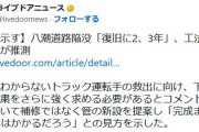 八潮の穴、復旧までに2，3年かかるもよう…