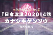 『日本沈没2020』5話に対する海外の反応「先入観を捨てろ」