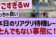 本日のリアグリ待機レーン、とんでもない事態に！【乃木坂46・乃木坂配信中・乃木坂工事中】