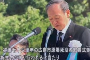 【式典】菅義偉のスピーチ、「広島市」を「ひろまし」、｢原爆｣を「げんぱつ」と読み間違え、1ページ分読み飛ばすなどもう滅茶苦茶