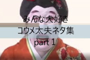 【コウメ太夫】「私は電通案件じゃありませんでした～。チクショー！！」