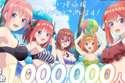 海外「日本のセンスの良さを改めて実感するね！最高のハーレムアニメだ！」映画「五等分の花嫁」の観客動員数100万人突破！（海外の反応）