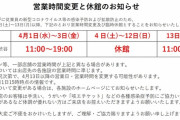 【緊急】ぞくぞくと臨時休業する企業が･･･　これはなにかあるぞ4月4日がターニングポイント