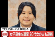 女子高生遺棄　逮捕の女「彼女にジェラシーを感じてた」  8/31