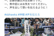 【画像】ホークスの応援席、不気味なモノが置かれていたｗｗｗｗｗｗｗｗ