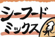 【ナルホド】シーフードなどの冷凍食品を『上手に解凍』する方法がコチラｗｗｗｗｗ