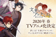 『文アル』TVアニメ化決定！『審判ノ歯車』オー・エル・エム制作で2020年春放送予定