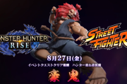 【MHRise】8月27日に配信されるCAPCOMコラボ第3弾は「ストリートファイター」！　豪鬼になりきれる重ね着装備が登場！片手剣の攻撃がパンチやキックに！【モンハンライズ】