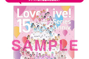【朗報】ラブライブ！フェス先行抽選申込券付きアクリルパネル、2日で完売！公式が二次受注を発表！！