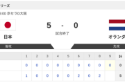 【侍ジャパンvs.オランダ】5-0で侍ジャパン勝利！