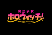 【ホロライブ】ホロウィッチアニメPV公開　めっちゃ力入ってる企画だこれ！