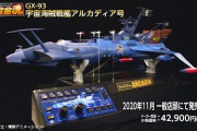 「キャプテンハーロック」アルカディア号が超合金魂に登場　全長430mmの迫力サイズ　井上真樹夫のセリフや主題歌も楽しめる