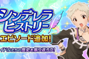 【モバマス】『シンデレラヒストリー』に仙崎恵磨ちゃんのエピソードが2話追加されましたよ！