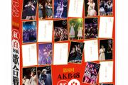 【質問】今年はAKB48紅白対抗歌合戦@TDCは開催されないの？