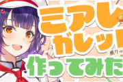 【にじさんじ】七瀬すず菜、話題のミアレガレット風クッキー作って食べてみた！七瀬珍しく失敗したんか