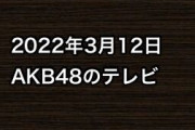 2022年3月12日のAKB48関連のテレビ