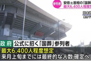 【大悲報】安倍国葬、ガチで終了の模様・・・・・