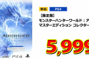 【速報】ゲオさん、ついに本気を出してしまう！あのゲームが投げ売りｗｗｗｗｗｗ
