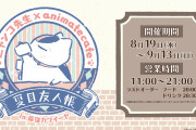『夏目友人帳』×「カワイーヤ」コラボカフェ開催決定！晩酌セット（ノンアル）などのニャンコ先生らしいメニューが魅力的