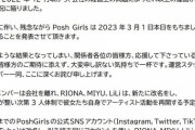 【闇深】元AKB48濵松里緒菜が在籍するKPOPアイドル『Posh Girls』が解散！「会社の経営が苦しい」